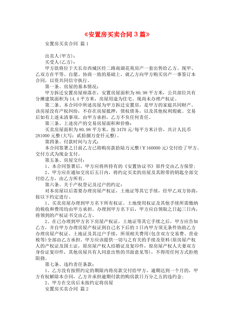 《安置房買賣合同3篇》_第1頁