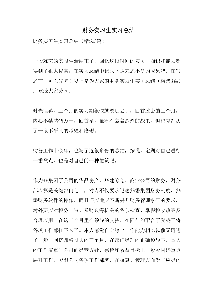 财务实习生实习总结_第1页