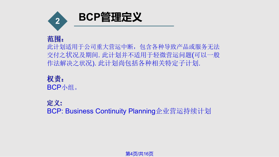 BCP業務連續性計劃緊急應變程序PPT課件_第4頁