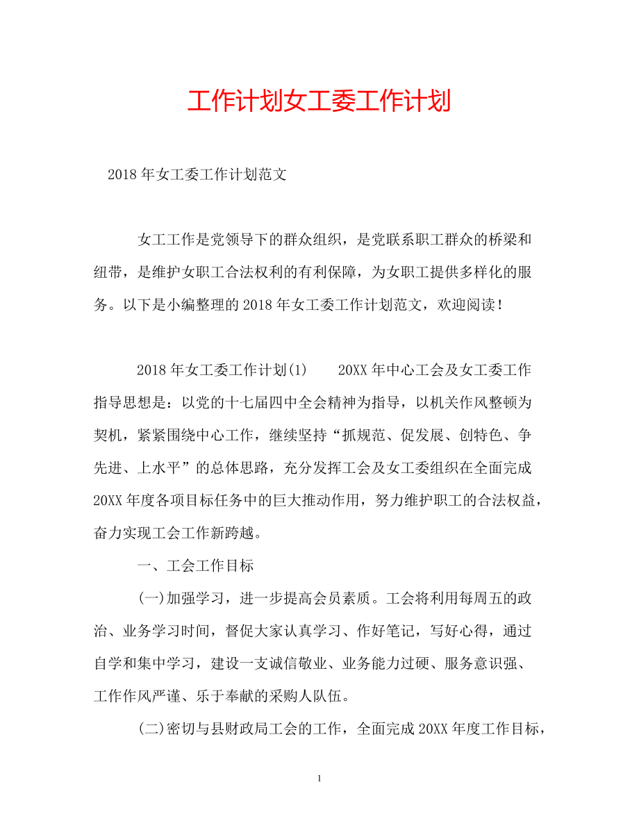 工作计划女工委工作计划_第1页