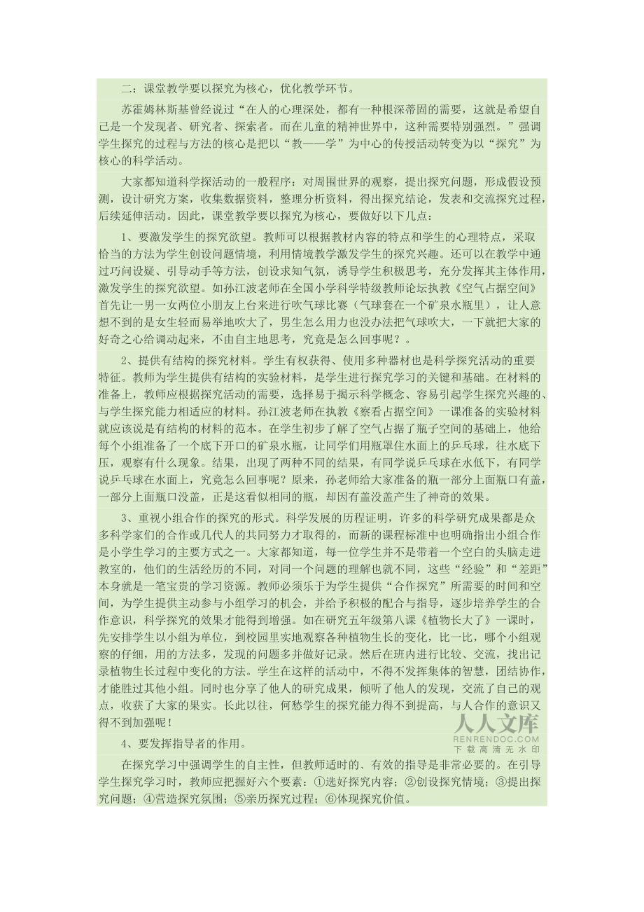 提高小學(xué)科學(xué)課堂教學(xué)實效性的措施_第2頁