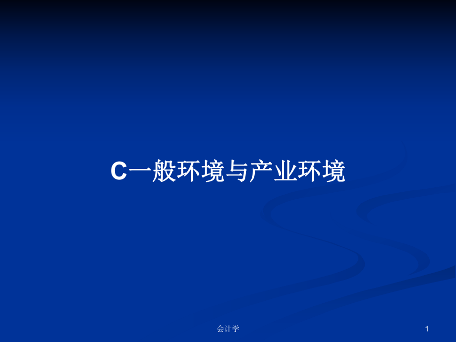 C一般环境与产业环境学习教案_第1页