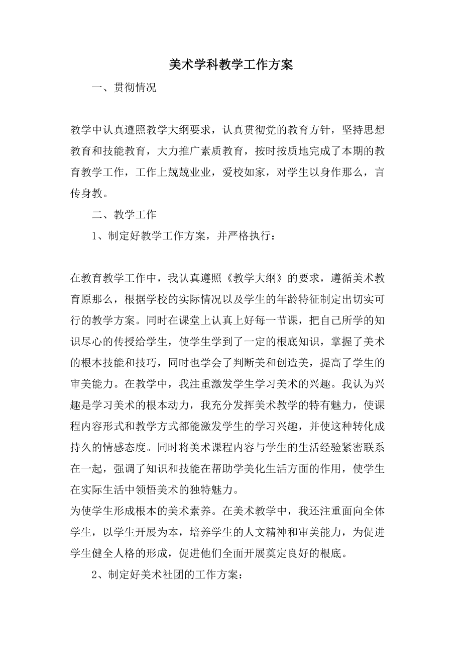 美术学科教学工作计划_第1页