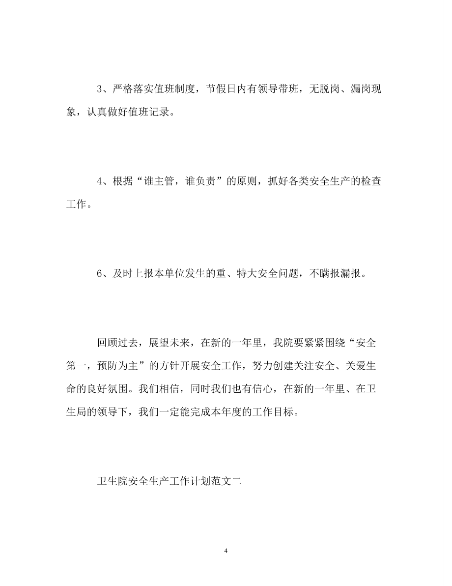 工作计划卫生院安全生产工作计划_第4页