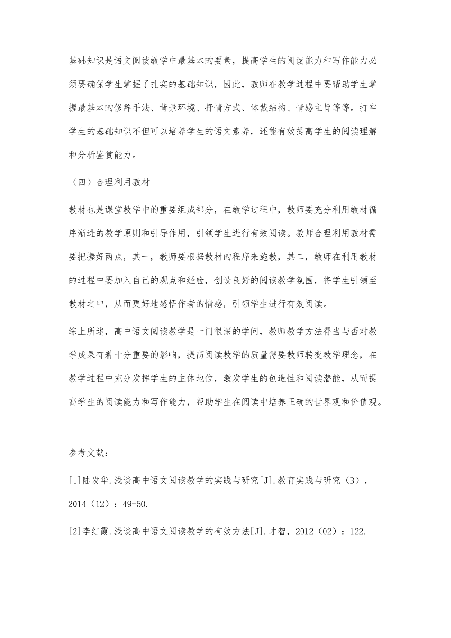 浅谈高中语文阅读教学方法_第4页
