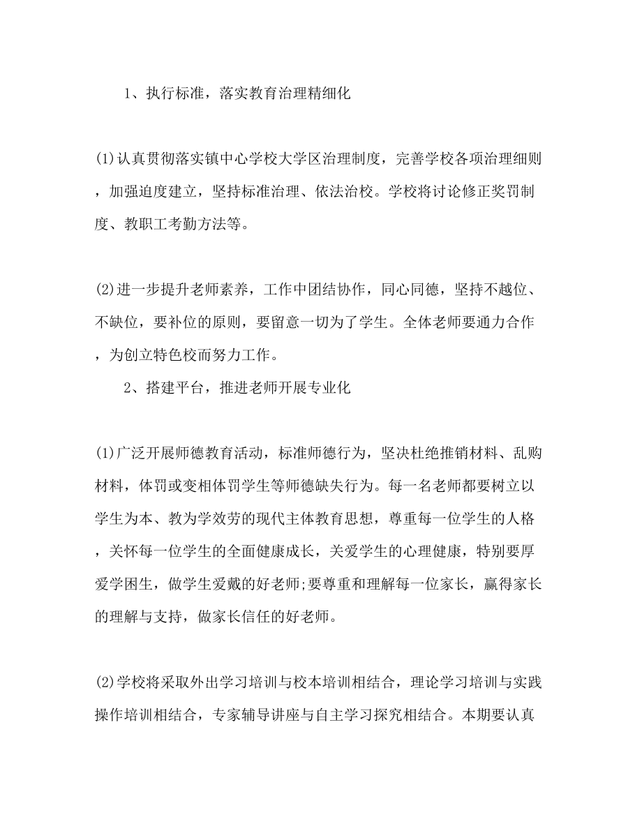【精选】小学秋季开学教育工作参考计划范文2篇_第3页