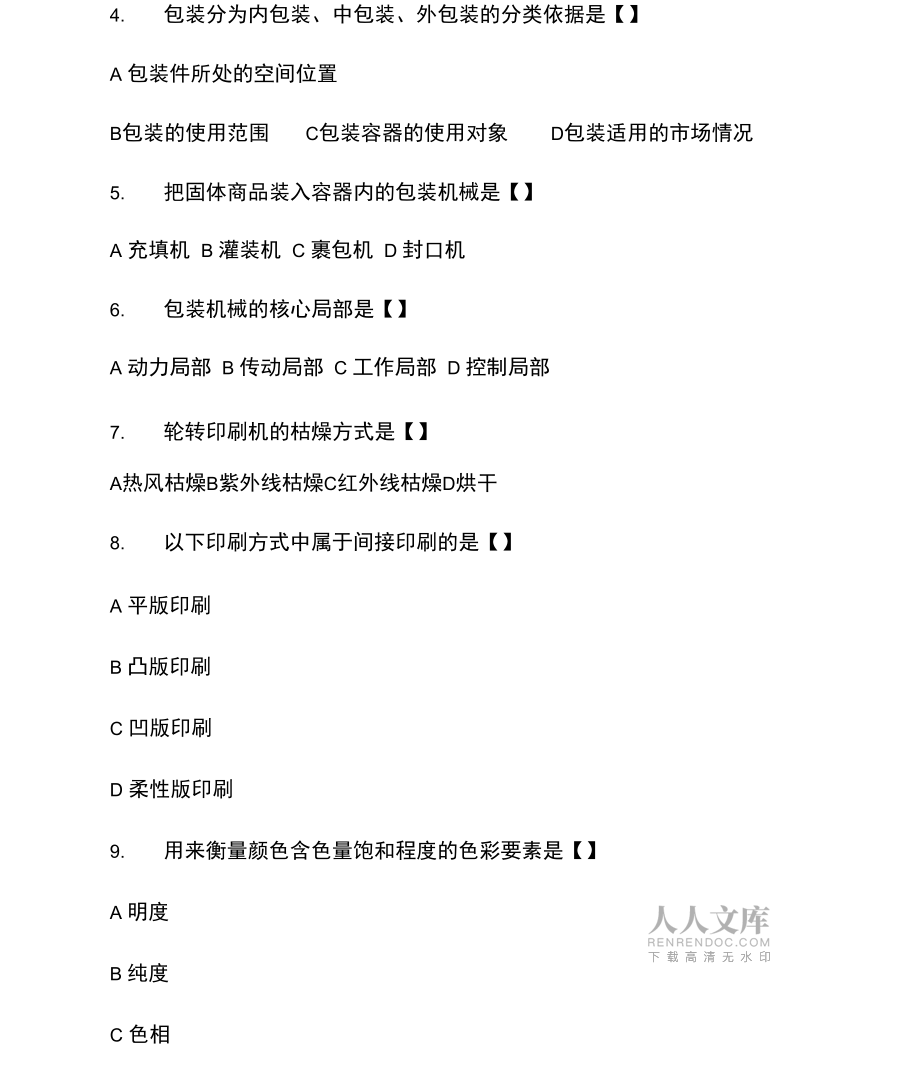 包裝概論往年試題._第2頁