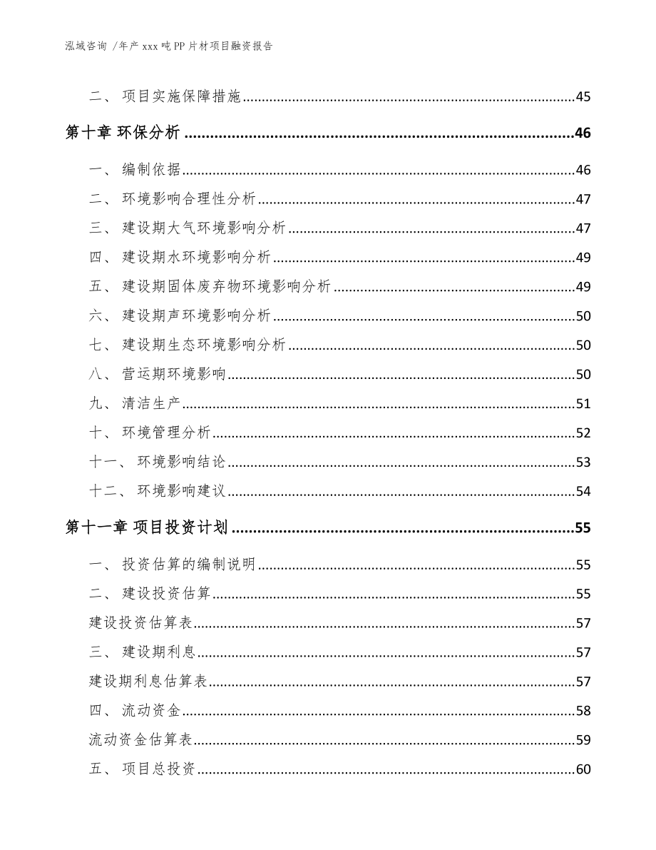 年产xxx吨PP片材项目融资报告【范文】_第4页