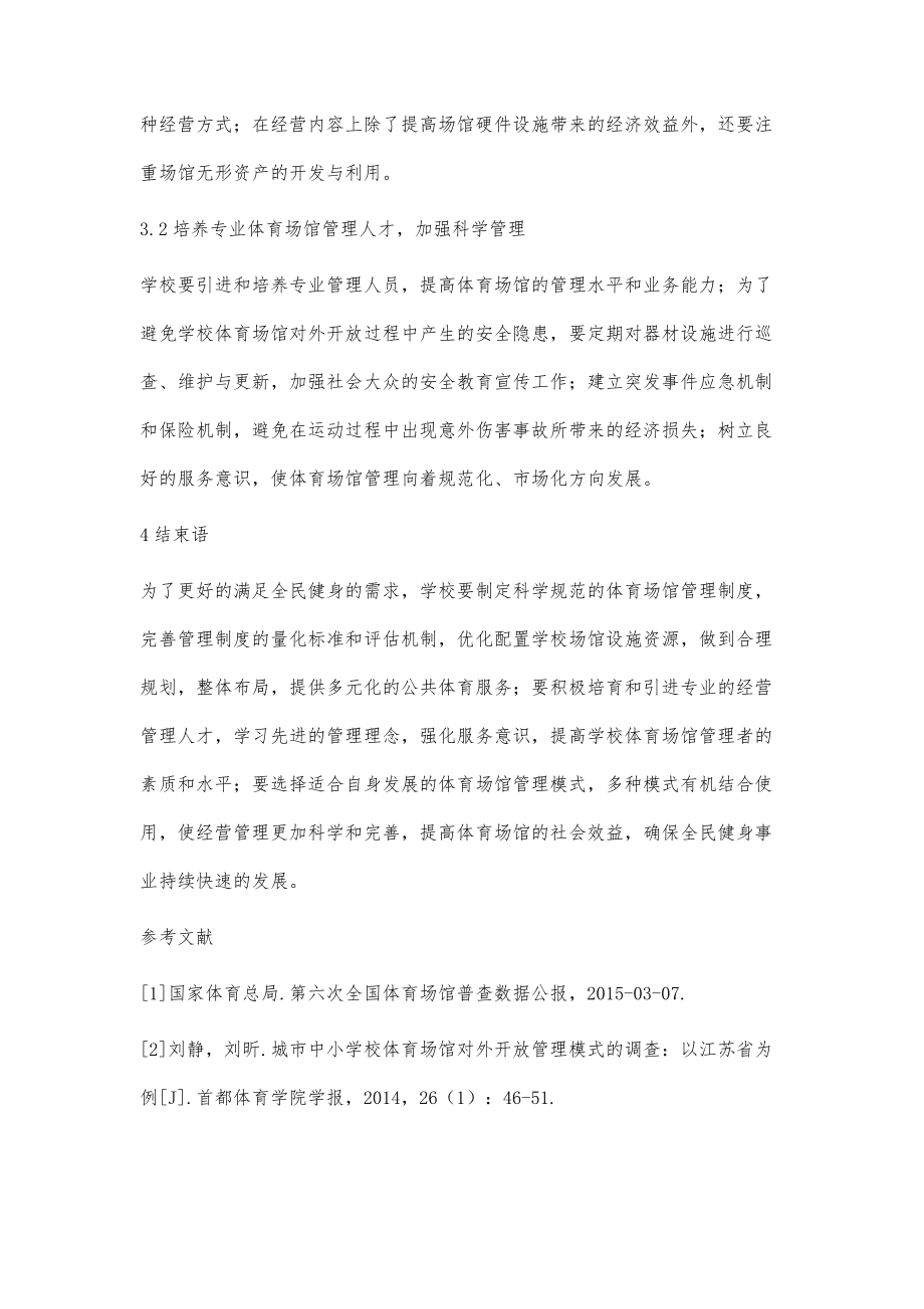 我国学校体育场馆设施管理和运营模式研究_第4页