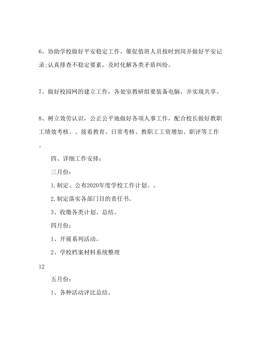 【精选】学校办公室工作参考计划范文2_第4页