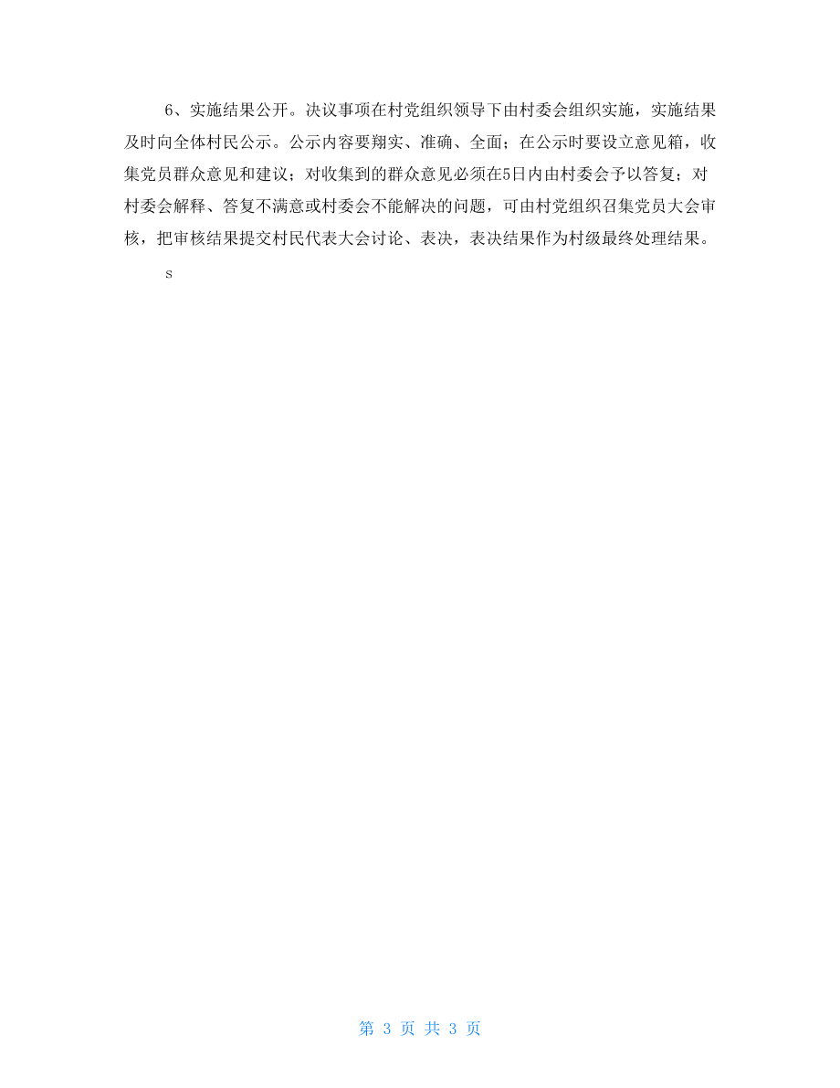 “四议两公开”工作制度_第3页