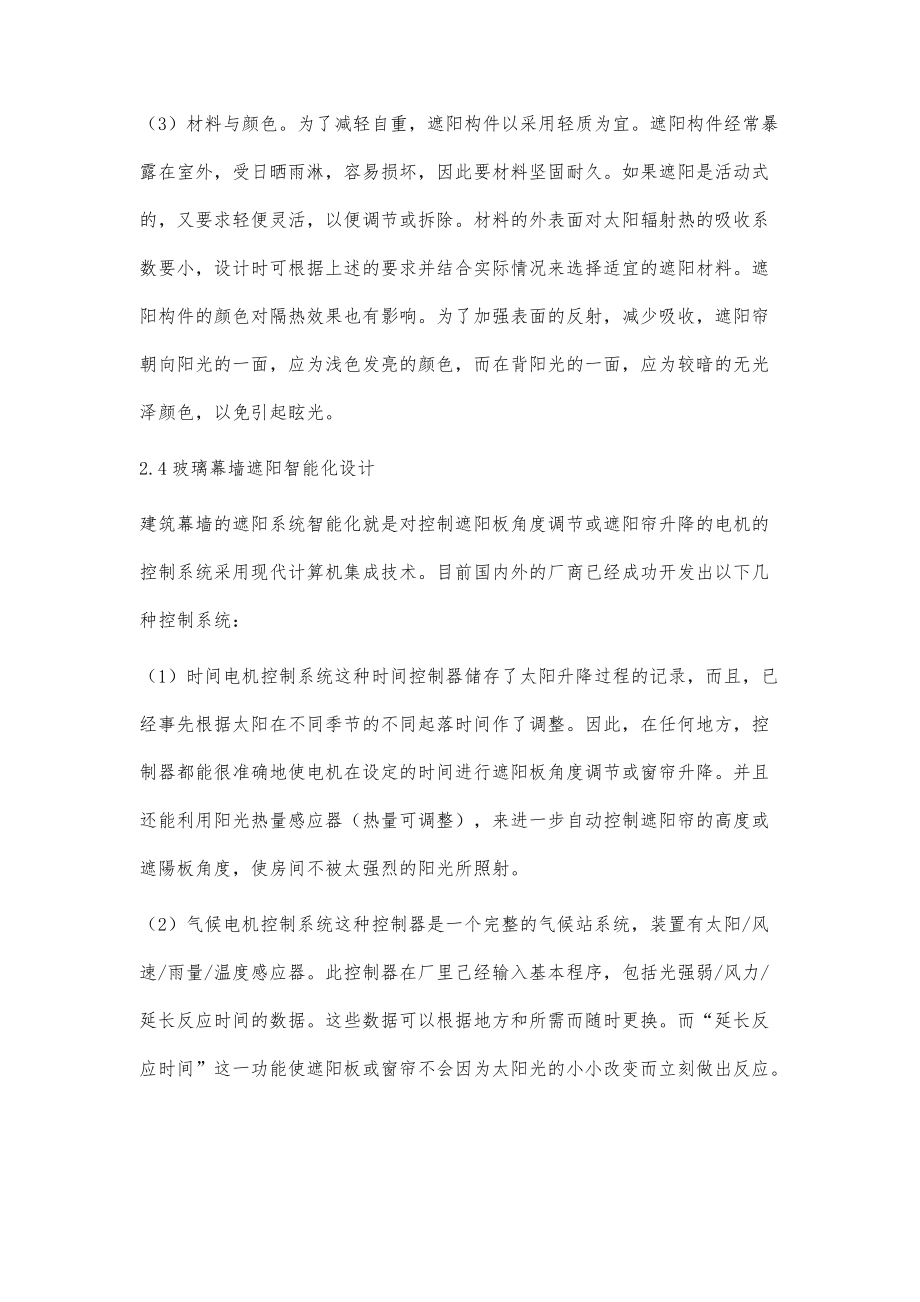 概述玻璃幕墻的遮陽設計技術_第5頁