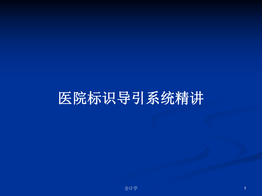 醫院標識導引系統精講_第1頁