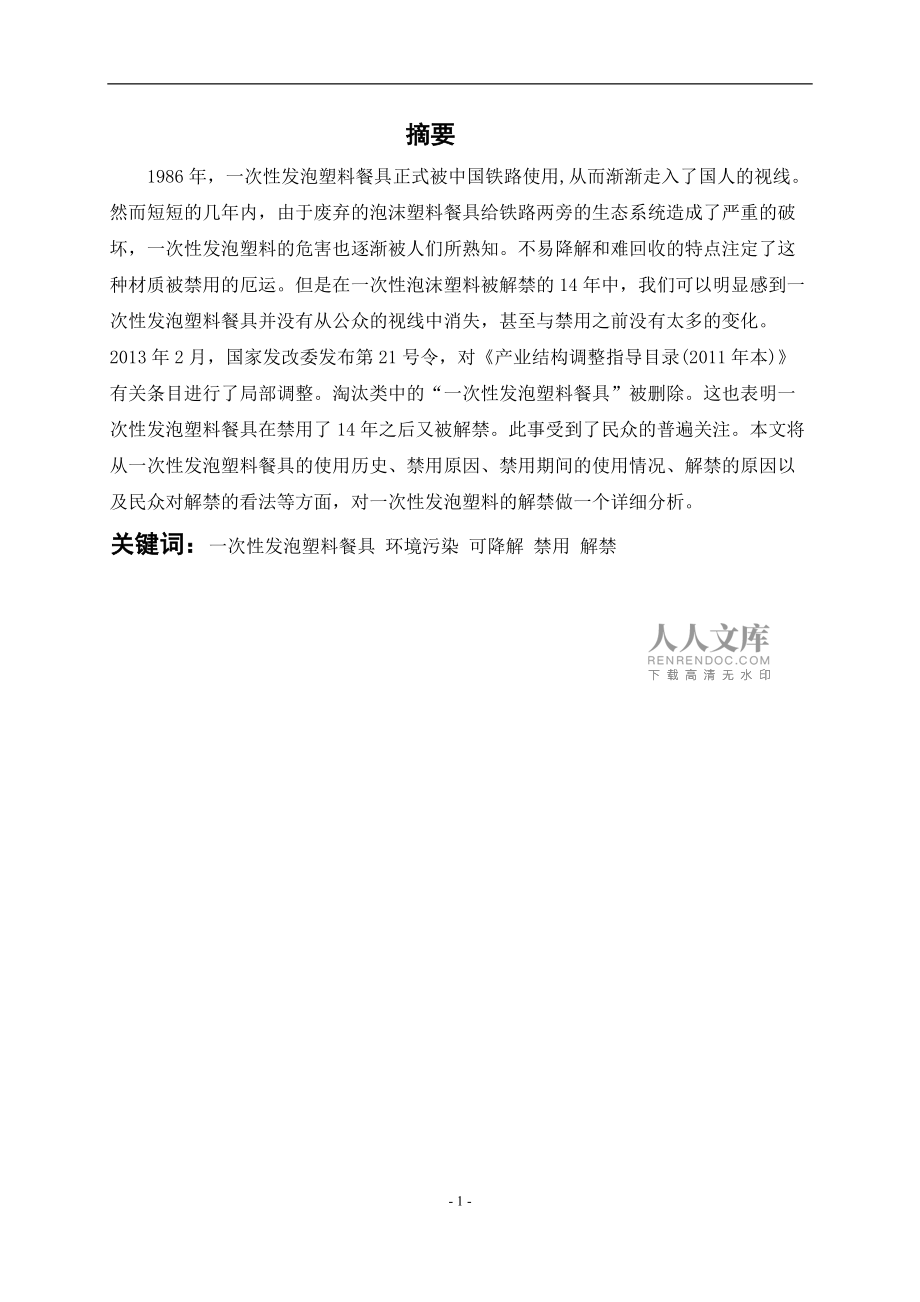 對一次性發(fā)泡塑料餐具解禁的調(diào)查_第2頁