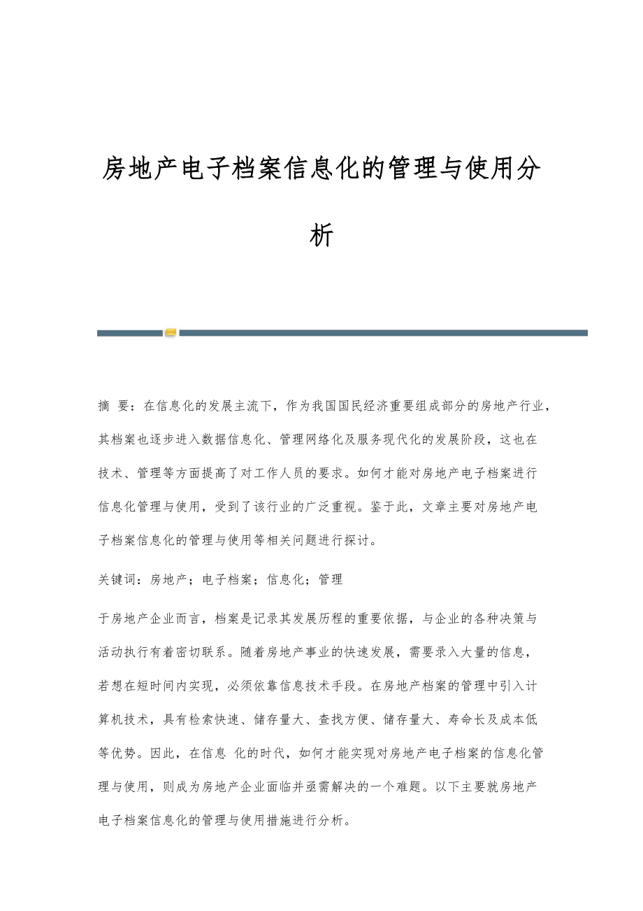 房地产电子档案信息化的管理与使用分析_第1页