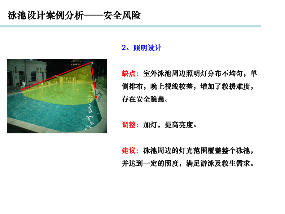 會所運營初探暨泳池設(shè)計討論_第5頁