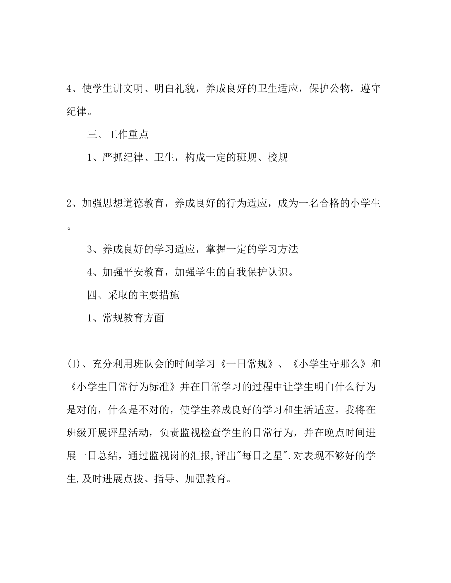 【精选】小学一年级班主任工作参考计划范文(1)_第3页