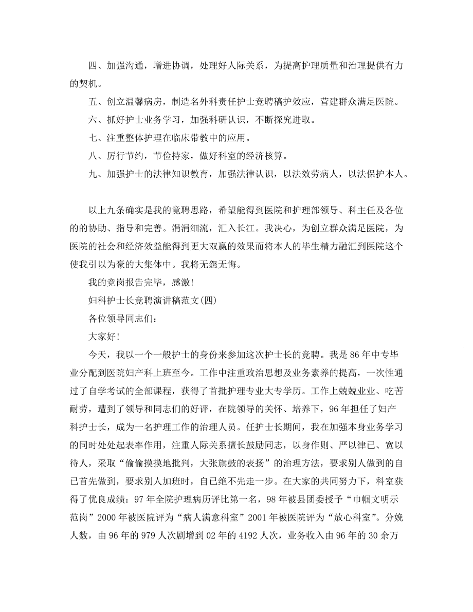 【精選】婦科護(hù)士長(zhǎng)競(jìng)聘演講稿范文5篇參考_第4頁(yè)