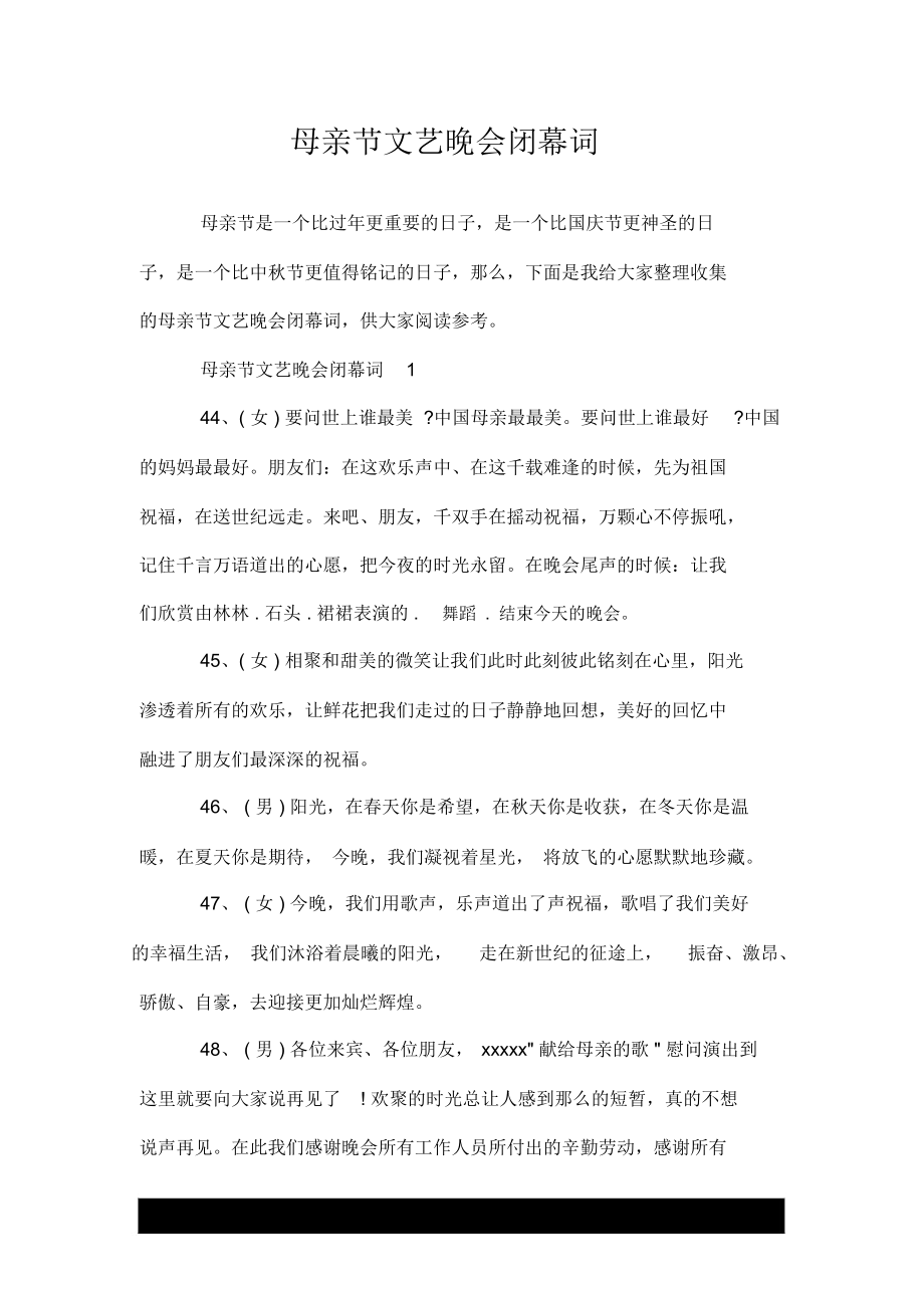 母亲节文艺晚会闭幕词_第1页