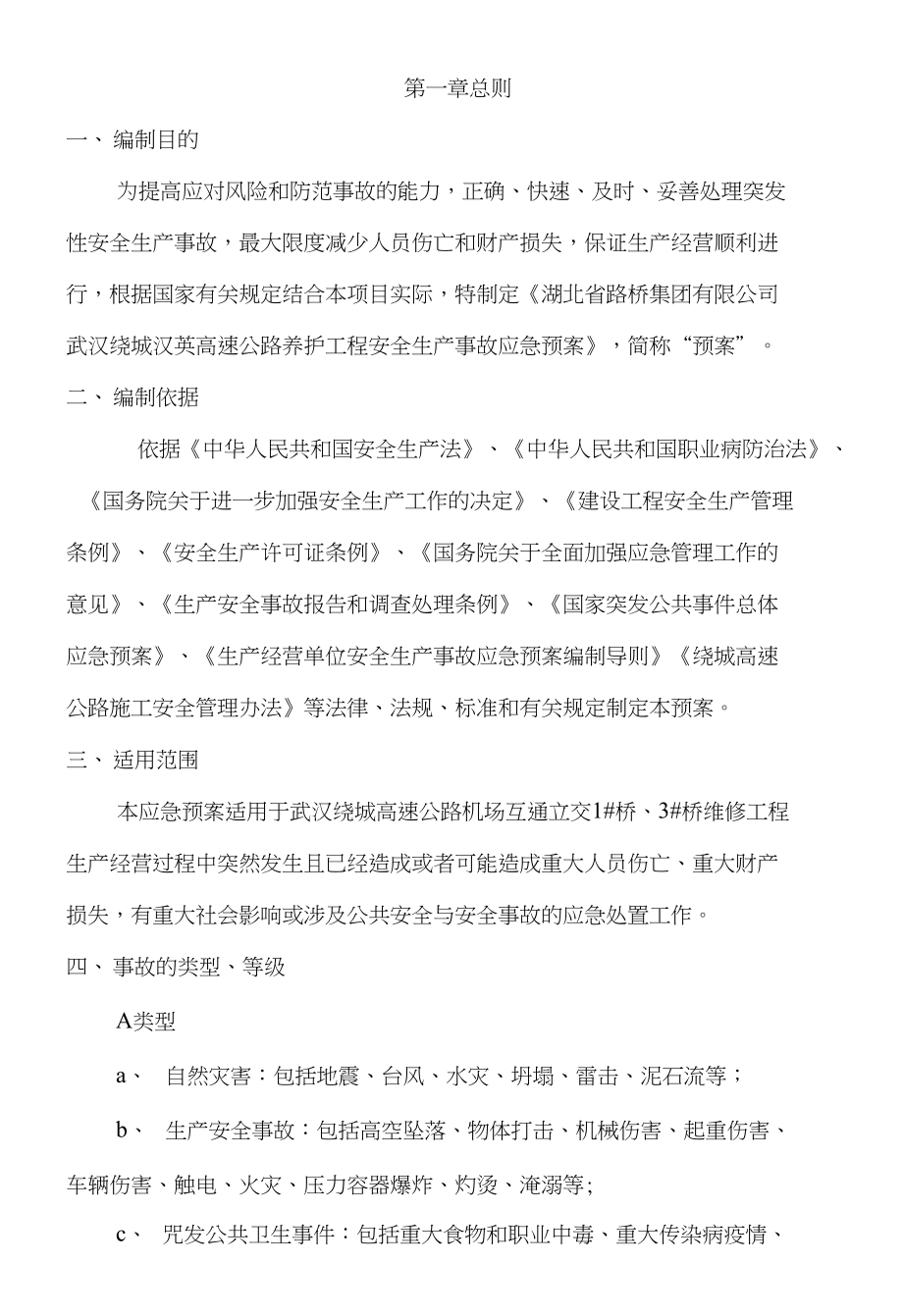 武漢繞城漢英高速公路橋梁維修加固工程應(yīng)急救援預(yù)案_第3頁(yè)