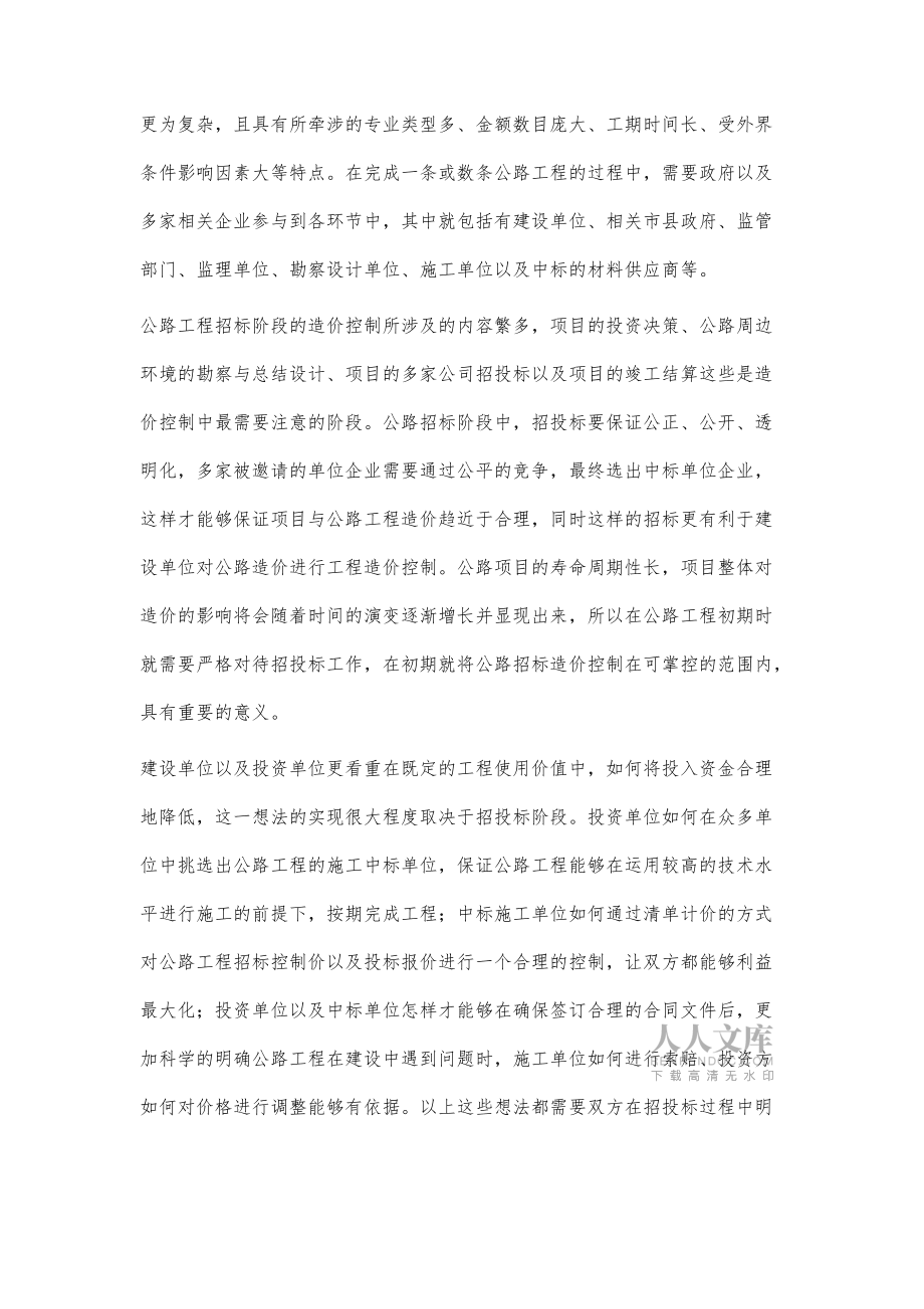探索公路工程招标阶段的造价控制_第2页