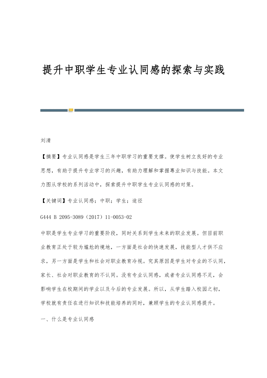 提升中職學(xué)生專業(yè)認(rèn)同感的探索與實(shí)踐_第1頁