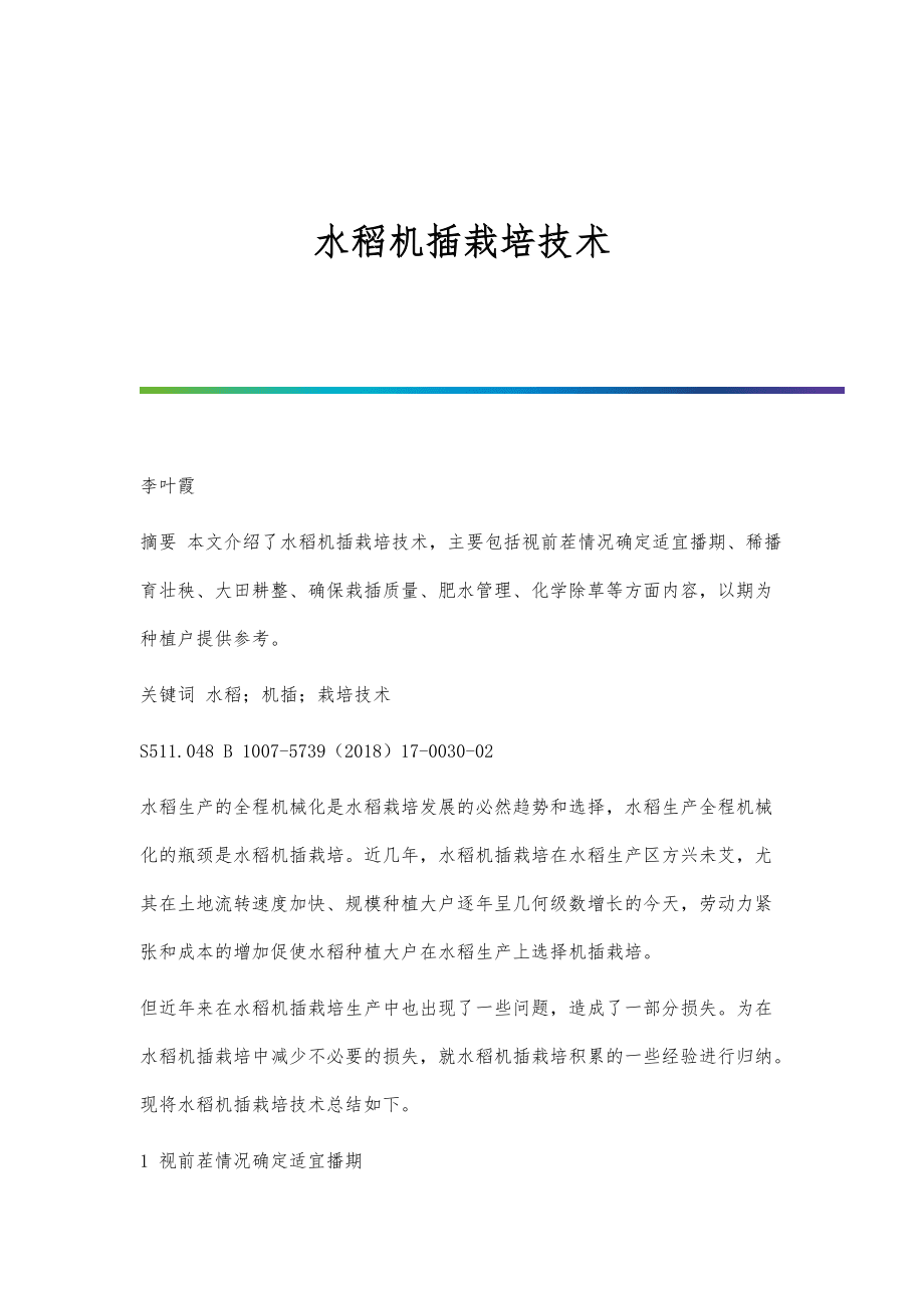 水稻机插栽培技术_第1页