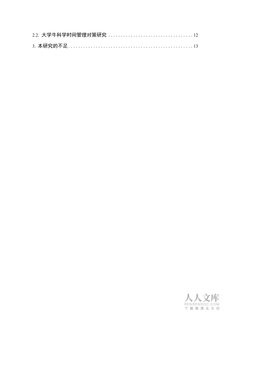 毕业论文《大学生时间管理倾向的现状及应对策略》_第2页