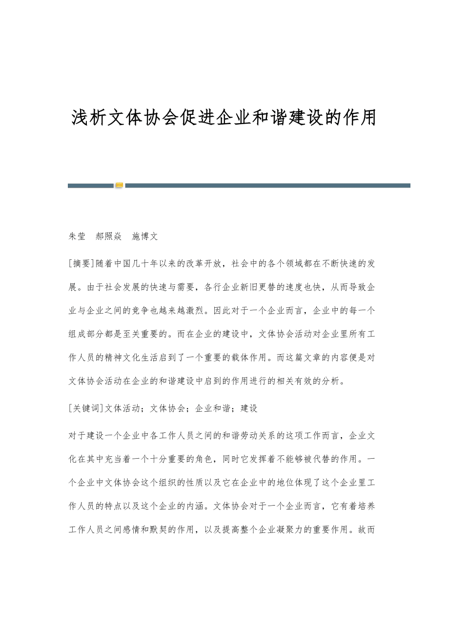 淺析文體協(xié)會(huì)促進(jìn)企業(yè)和諧建設(shè)的作用_第1頁(yè)