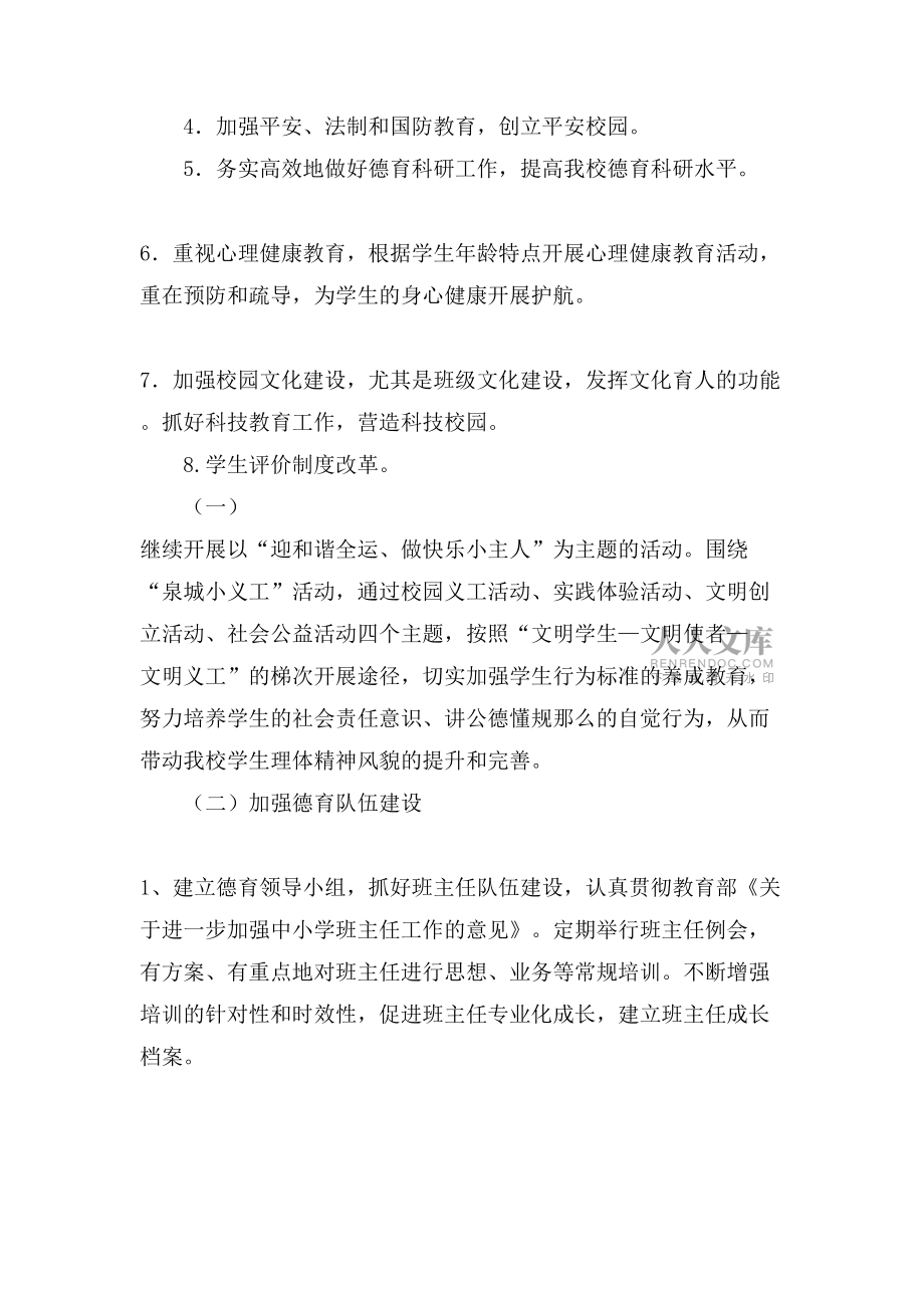 第一學(xué)期德育工作計劃四篇_第2頁
