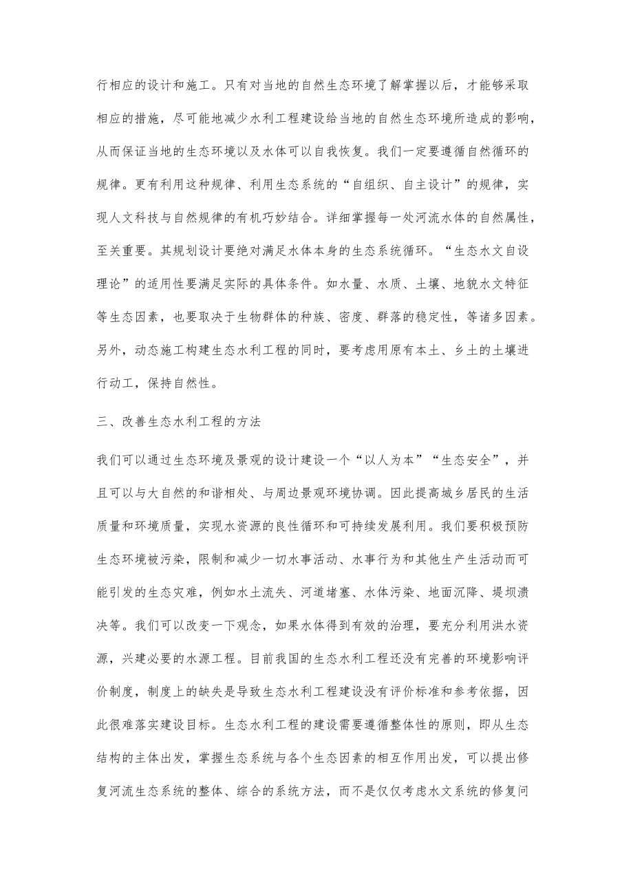 浅谈生态水利工程设计存在的问题_第4页