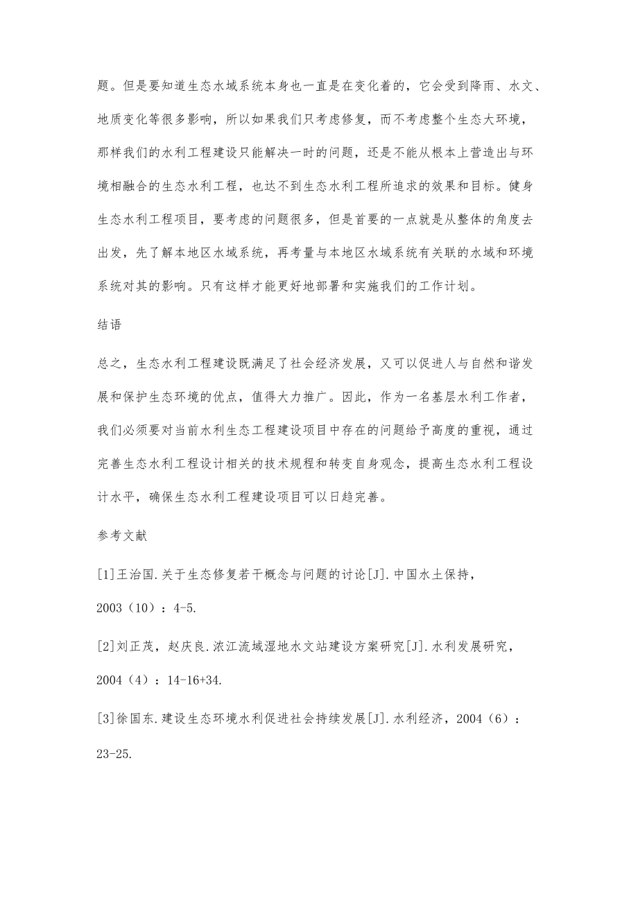 浅谈生态水利工程设计存在的问题_第5页