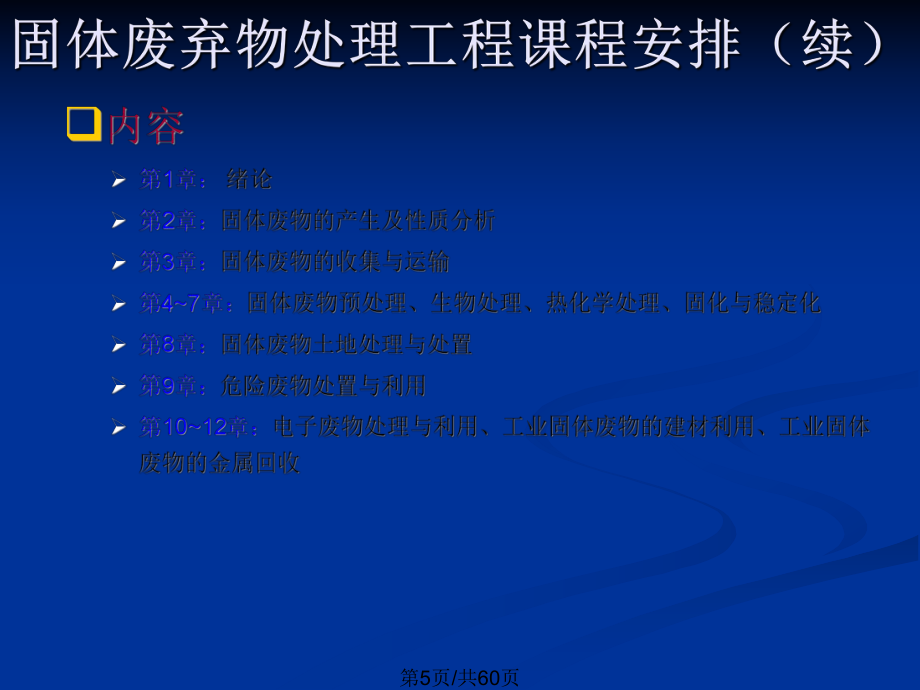 固體廢棄物處理工程_第5頁(yè)