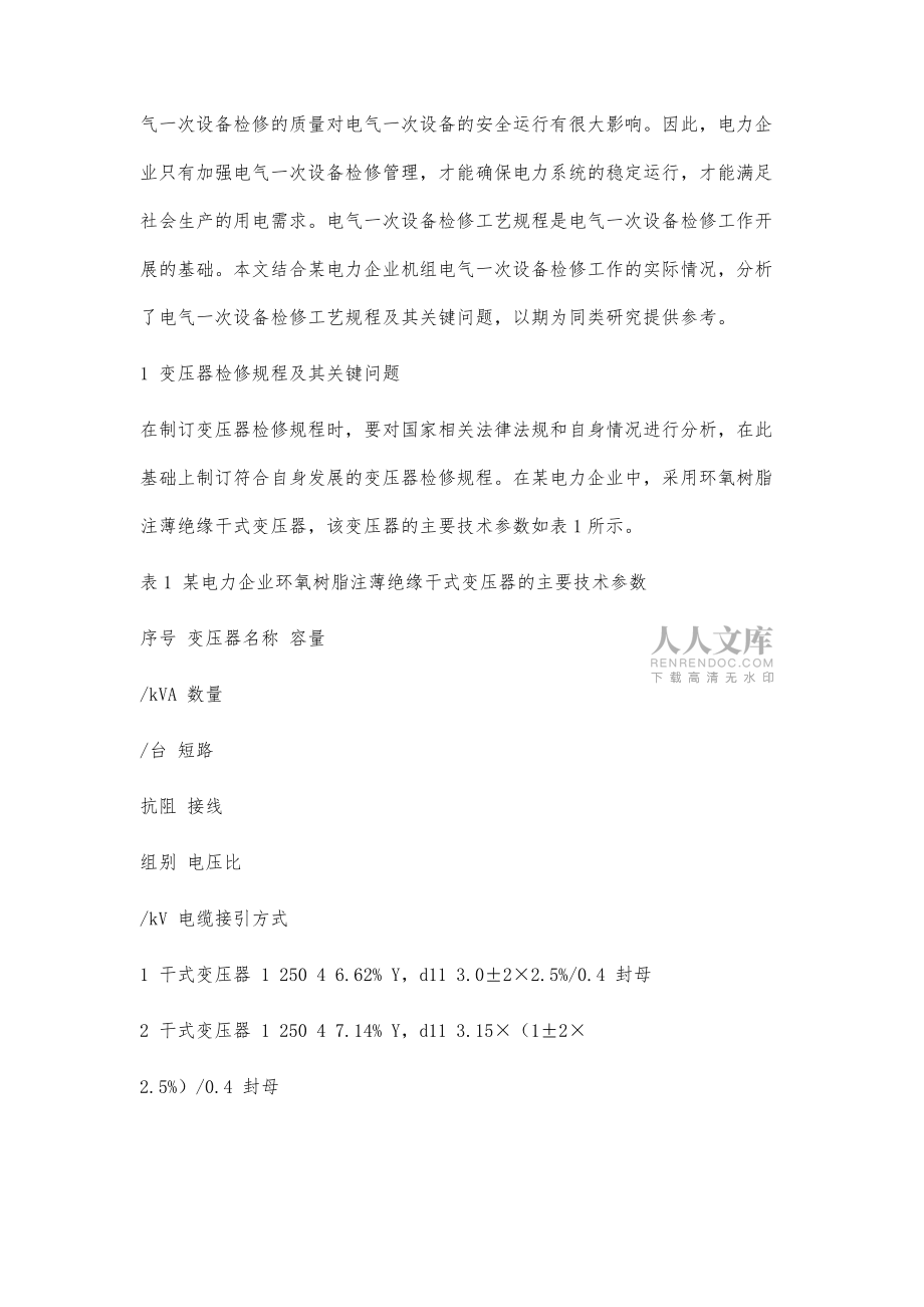 探討電氣一次設(shè)備檢修工藝規(guī)程及關(guān)鍵問題_第2頁