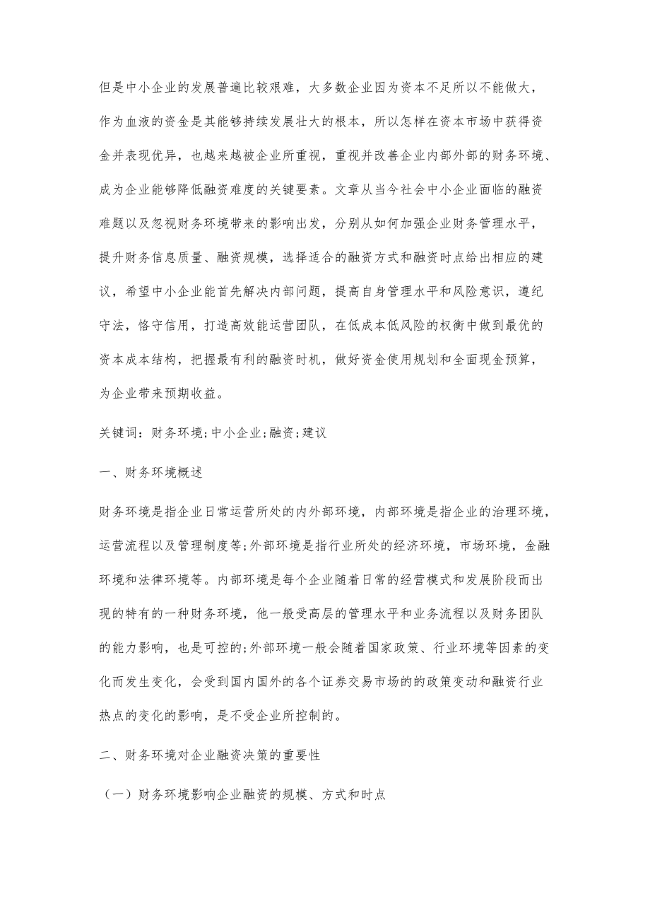 淺談財務環境對中小企業融資的影響_第3頁