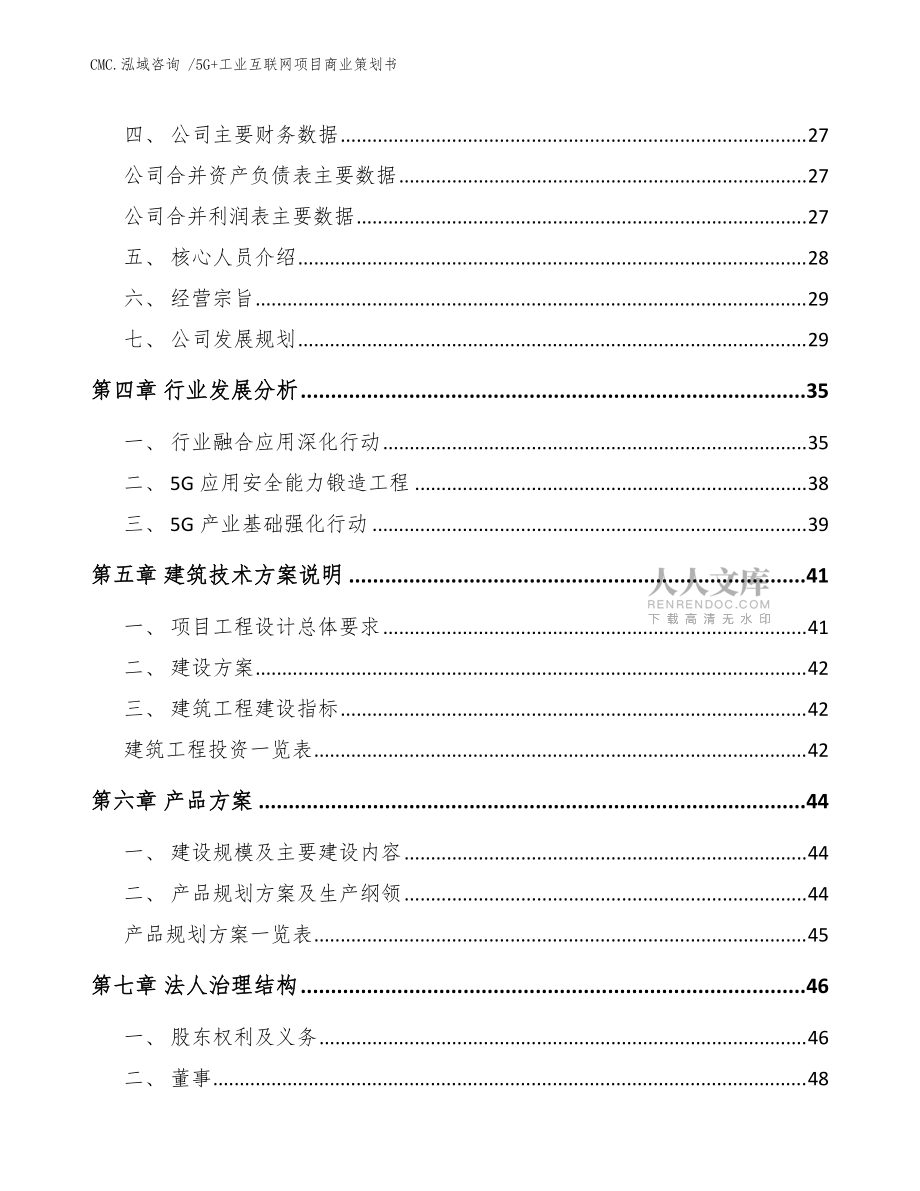 5G+工業(yè)互聯(lián)網(wǎng)項(xiàng)目商業(yè)策劃書(shū)(模板范文)_第2頁(yè)