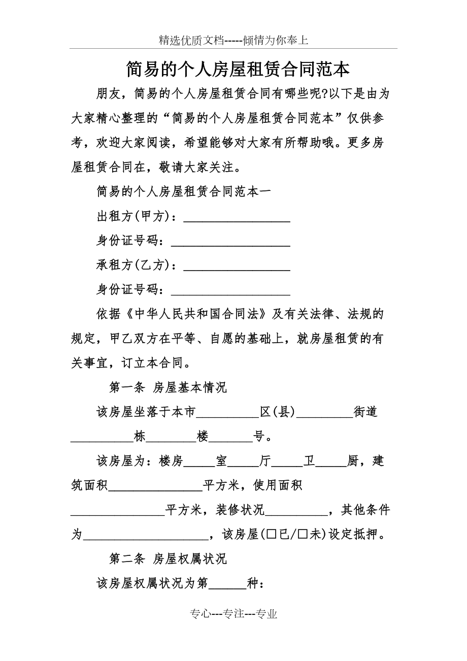 簡易的個人房屋租賃合同范本(共11頁)_第1頁