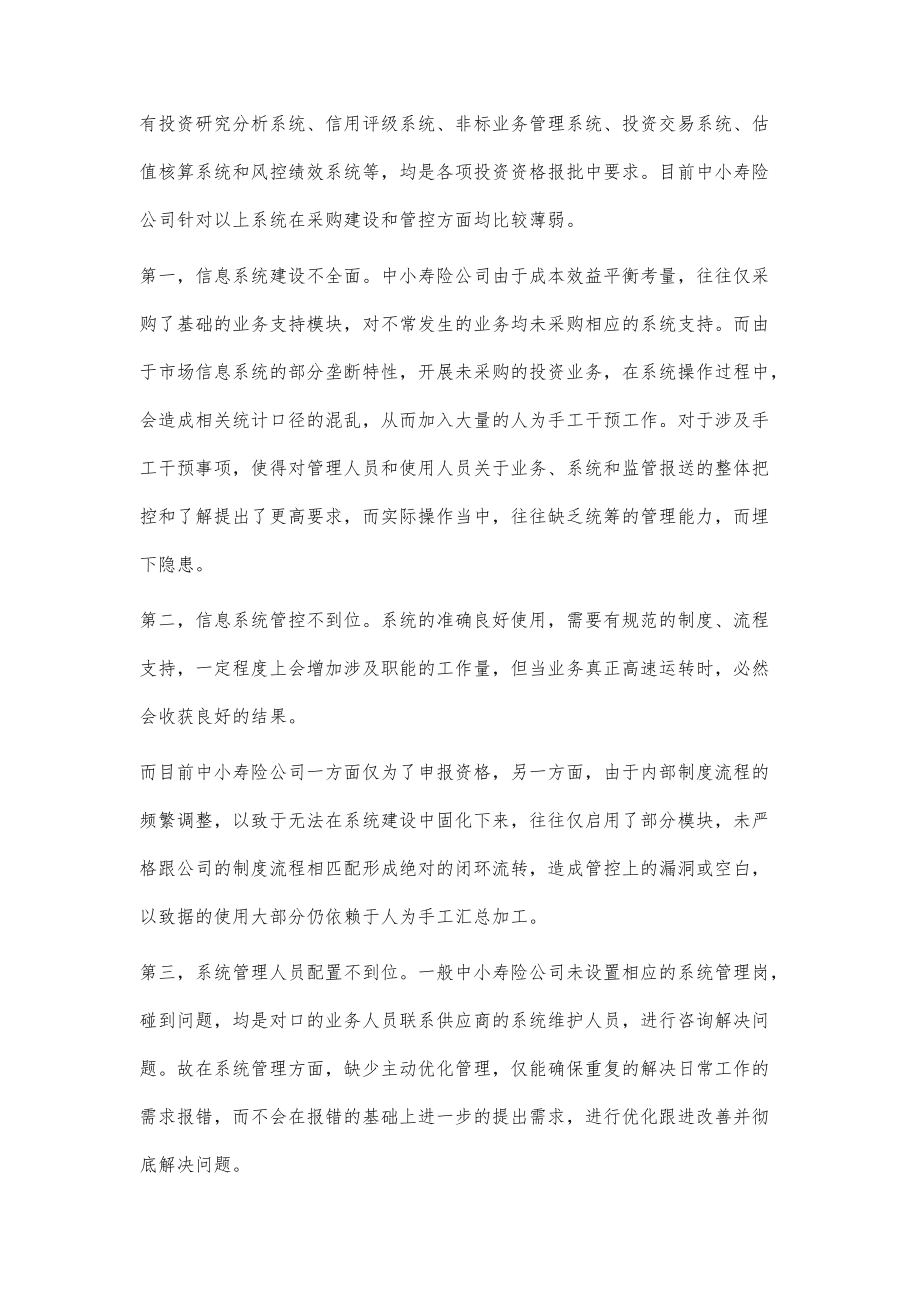 浅谈中小寿险公司资金运用的财务管理_第5页