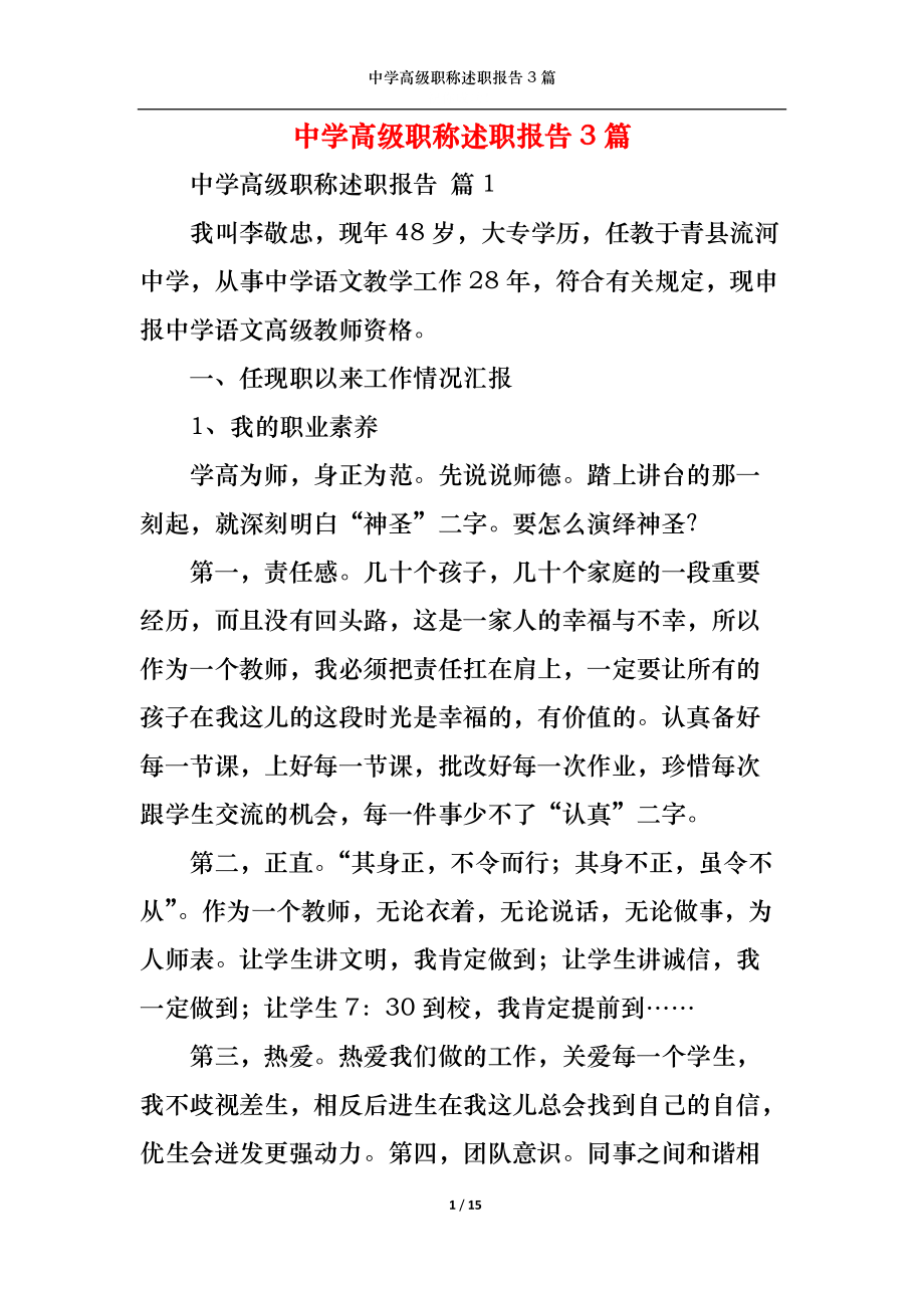 中學高級職稱述職報告3篇_第1頁