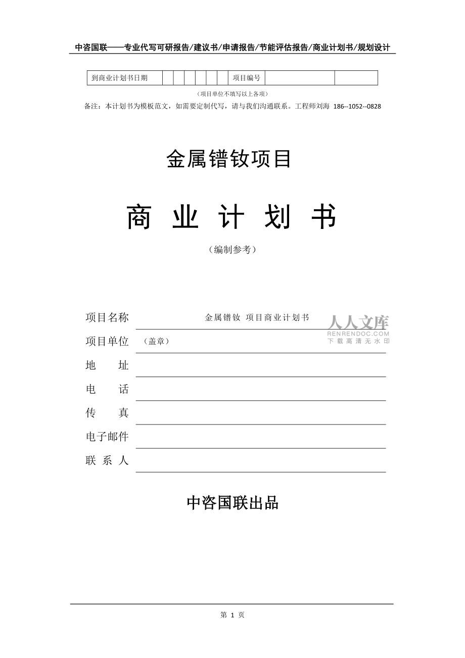 金屬鐠釹項(xiàng)目商業(yè)計(jì)劃書寫作模板_第2頁