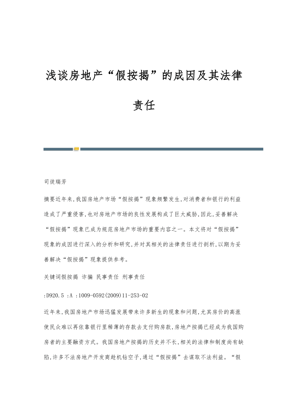 淺談房地產(chǎn)假按揭的成因及其法律責任_第1頁