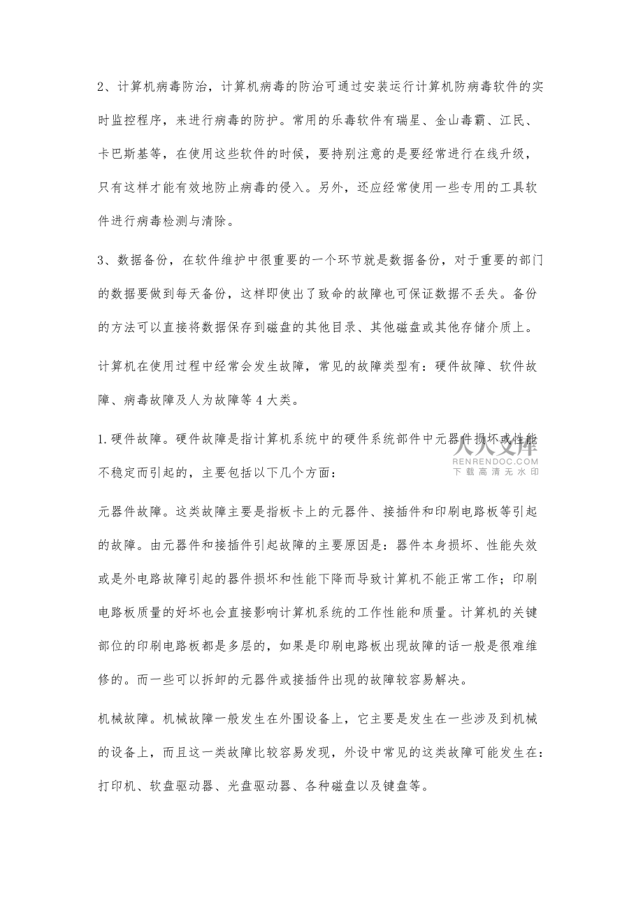 浅析计算机的维护与故障检修_第2页