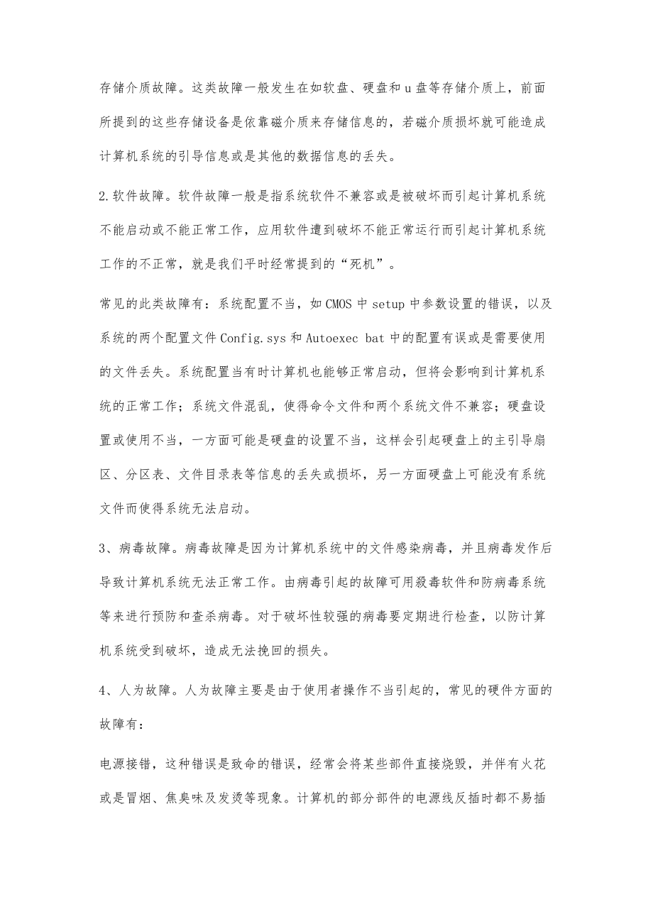 浅析计算机的维护与故障检修_第3页