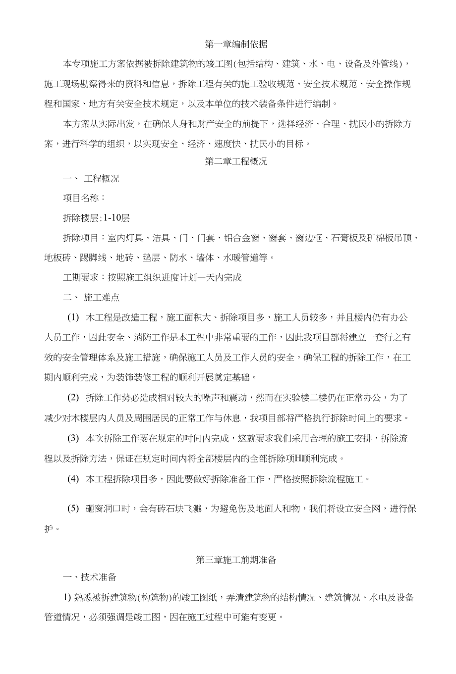 室内拆除工程专项施工方案_第4页