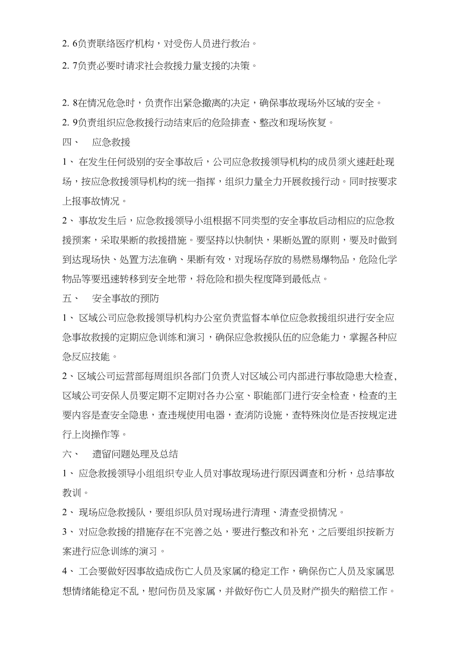 房地产开发公司x区域公司应急救援预案汇总_第5页