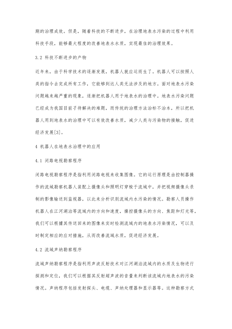 機(jī)器人在地表水治理中的應(yīng)用方案研究_第5頁