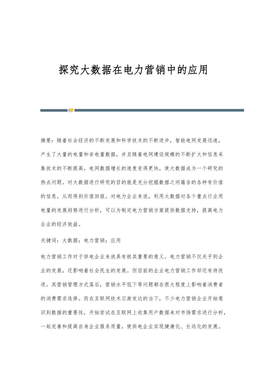 探究大数据在电力营销中的应用_第1页