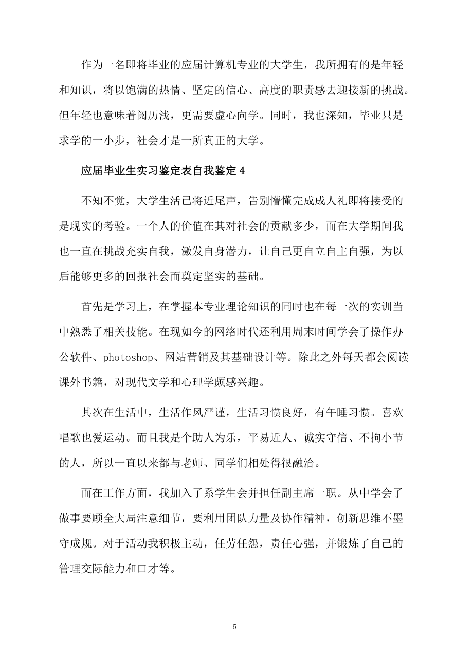 應(yīng)屆畢業(yè)生實(shí)習(xí)鑒定表自我鑒定范文(精選7篇)_第5頁