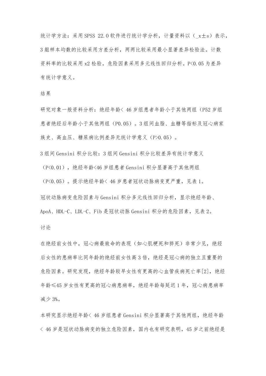 女性絕經(jīng)年齡與冠狀動(dòng)脈病變程度的相關(guān)性分析_第3頁(yè)