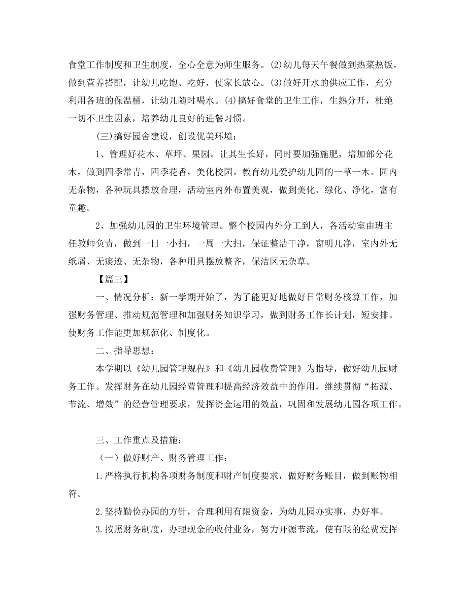 工作计划2021年幼儿园财务工作计划报告_第3页